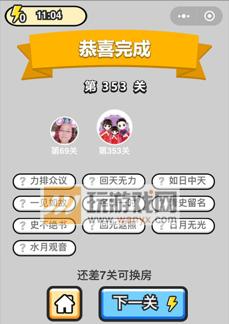 成语升官记九品芝麻官第353关答案