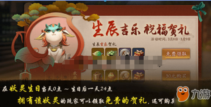神都夜行录生辰吉乐祝福贺礼活动有什么技巧？妖灵生辰礼包奖励介绍