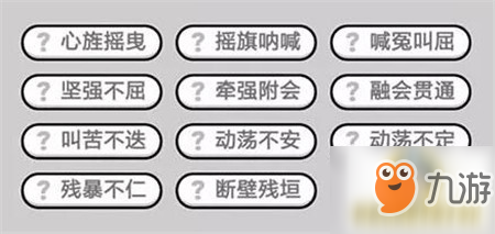 成语小秀才367关答案是什么 第367关答案介绍