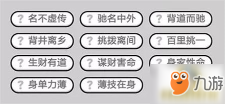 成语小秀才366关答案是什么？答案介绍