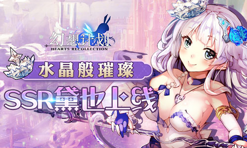 水晶般璀璨 幻想计划SSR黛也上线