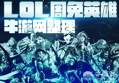 2019LOL3月22日周免 2019LOL3.22周免英雄有哪些
