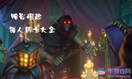 炉石传说暗影崛起哪些猎人新卡 新卡大全