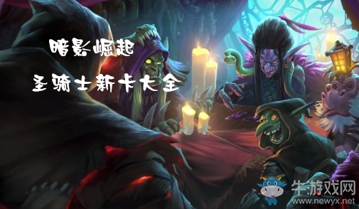 《炉石传说》暗影崛起圣骑士新卡大全