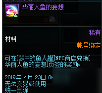 DNF华丽鱼人的妄想获取方法/作用介绍