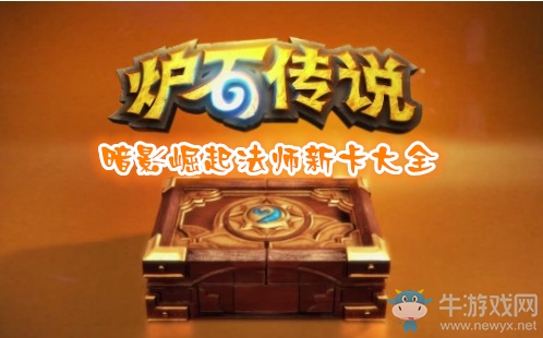 《炉石传说》暗影崛起法师新卡大全