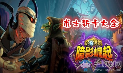 炉石传说暗影崛起术士新卡大全