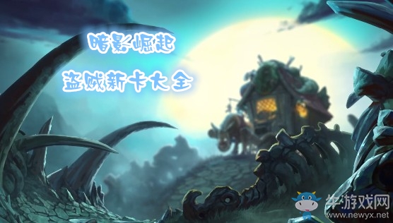 炉石传说暗影崛起盗贼新卡大全