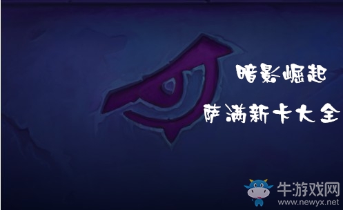 炉石传说暗影崛起萨满新卡大全
