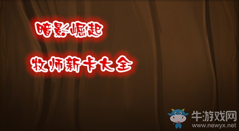炉石传说暗影崛起牧师新卡大全
