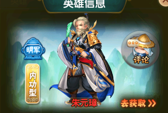 蓬莱奇谭朱元璋有哪些上阵羁绊
