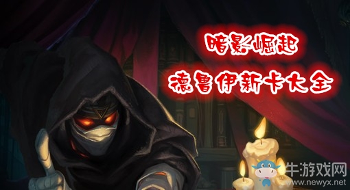 《炉石传说》暗影崛起德鲁伊新卡大全