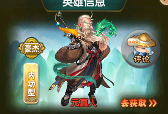 蓬莱奇谭元真人适合上阵吗