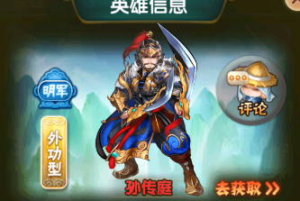 蓬莱奇谭孙传庭可以通过哪些途径获得
