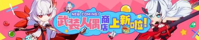崩坏3人偶商店1金币礼包有什么 人偶材料大全