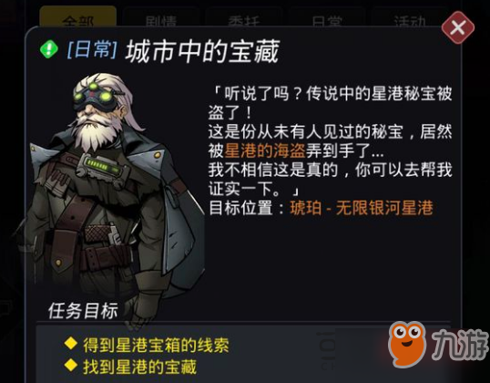 跨越星弧城市中的宝藏任务怎么做？任务完成攻略