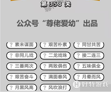 成语小秀才358关答案
