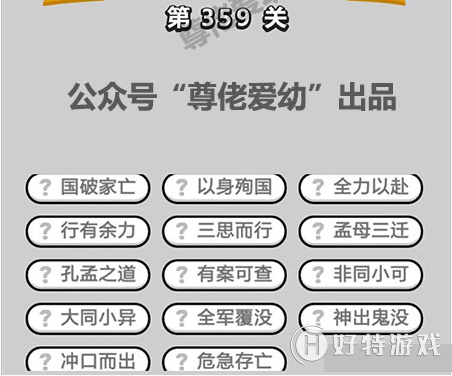 成语小秀才359关答案