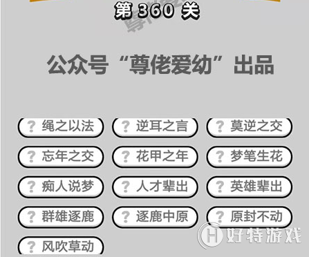 成语小秀才360关答案