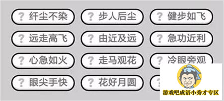 成语小秀才362关答案