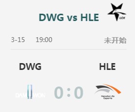 LOLLCK2019春季赛3月15日DWG vs HLE首发阵容