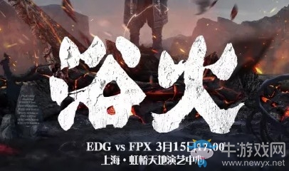 《LOL》LPL2019春季赛3月15日EDG vs FPX首发阵容