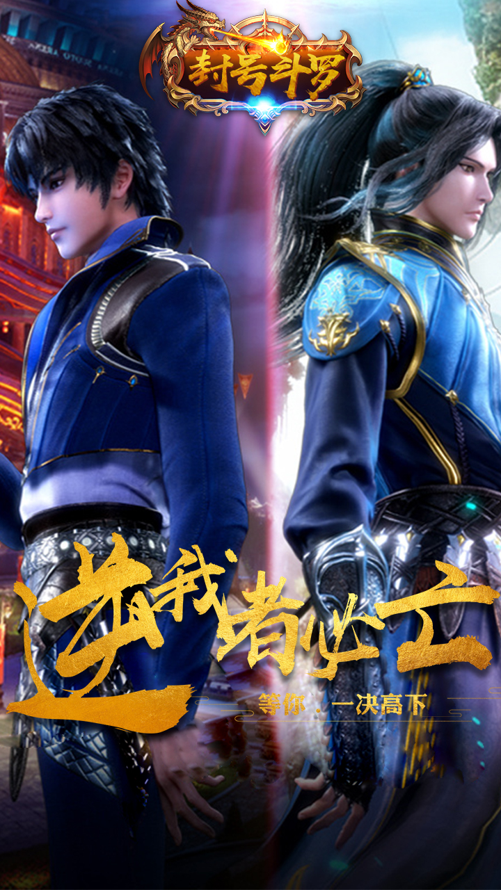 封号斗罗无限元宝服2