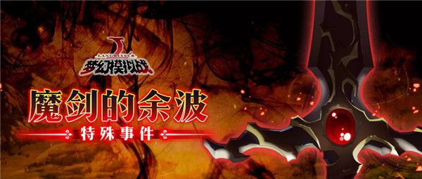 梦幻模拟战魔剑的余波攻略 日常随机事件刷新机制