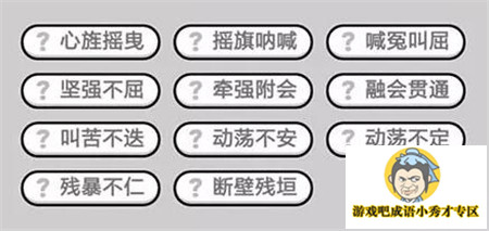 成语小秀才367关答案