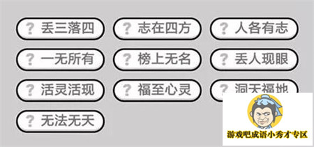 成语小秀才368关答案