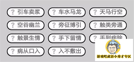成语小秀才369关答案