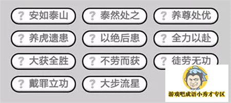 成语小秀才364关答案