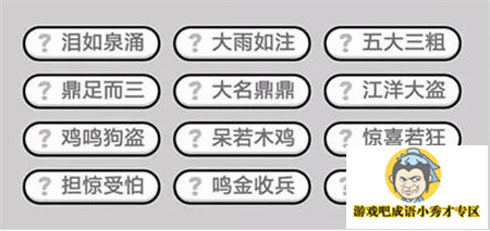 成语小秀才365关答案