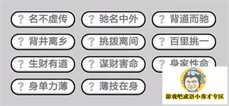 成语小秀才366关答案
