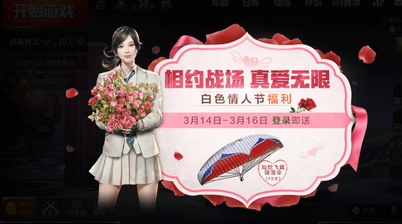 刺激战场白色情人节怎么玩 玩法技巧介绍