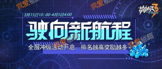 崩坏3全服冲级活动奖励介绍 驶向新航程活动