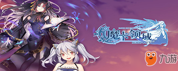 魔卡领域委托副本之暗队怎么玩