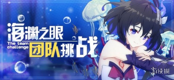 崩坏3海渊之眼第一赛季奖励是什么 海渊之眼赛季奖励详情