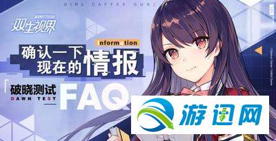 双生视界新手攻略