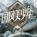 国风美少年