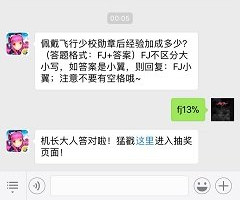 全民飞机大战11.9每日一题佩戴飞行少校勋章后经验加成多少？