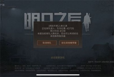 明日之后老是排队怎么办