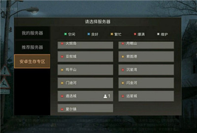 明日之后安卓冒险专区和生存专区互通么