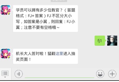 全民飞机大战11.13每日一题学员可以拥有多少位教官？