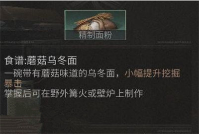 明日之后精制面粉和粗制面粉的区别