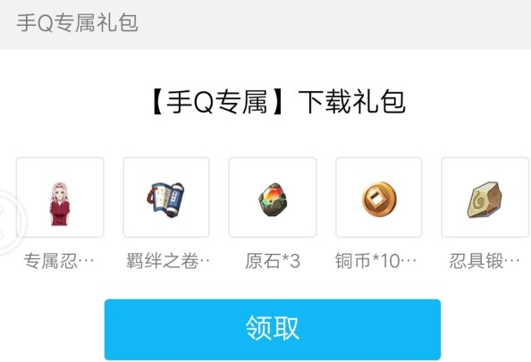 火影忍者OL手游手机QQ礼包怎么领取 手机QQ礼包详情介绍