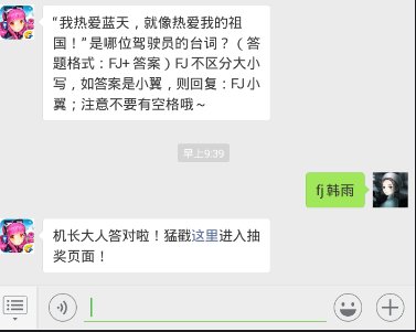 全民飞机大战11.19每日一题“我热爱蓝天，就像热爱我的祖国！”是哪位驾驶员的台词？