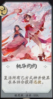 代号SSR桃花妖属性和技能卡牌介绍