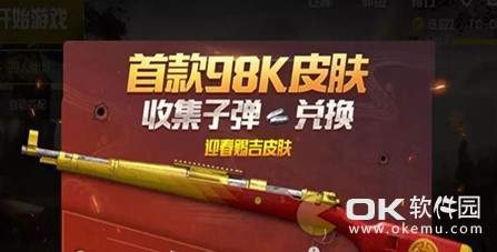 刺激战场首款98K皮肤：收集银色子弹进行兑换