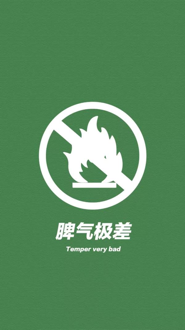抖音拒绝系列绿色壁纸 ：脾气极差拒绝废话